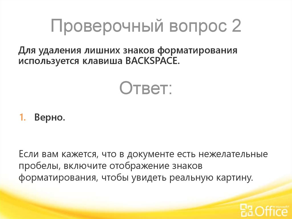 Проверочный вопрос. Клавиша бэкспейс используется для удаления. Проверочные вопросы. Клавиша Backspace используется для удаления. Клавиша Backspace служит для.