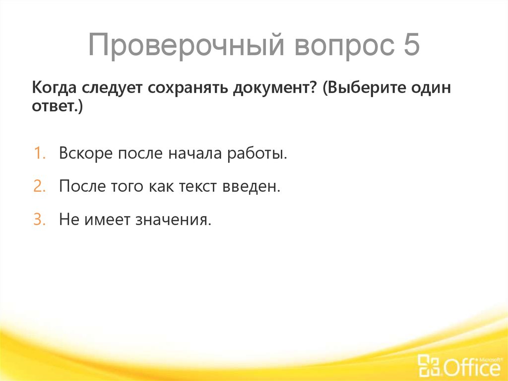 Проверочные вопросы. Когда следует сохранять документ?. Выберите один ответ:. Когда следует сохранять документ быстрый ответ. Первая звезда контрольный вопрос.