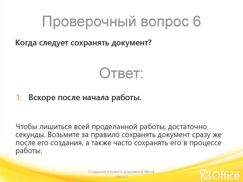 Оставит документ. Когда следует сохранять документ?. Вопрос ответ Word документ. После чего следует сохранять документ. Когда следует сохранять документ быстрый ответ.