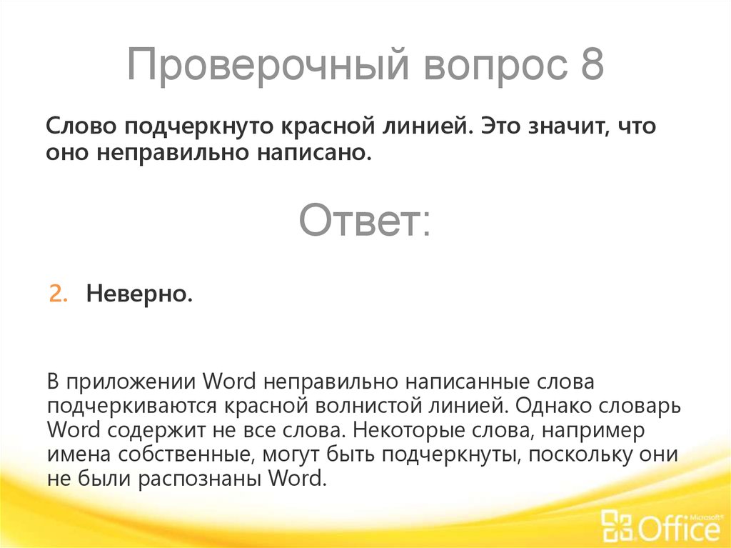 Неправильно приложение. Проверочные вопросы. Слово волнистой линией. Слово подчеркнуто красной волнистой линией написано. Что означает подчеркивание текста красной волнистой линией?.