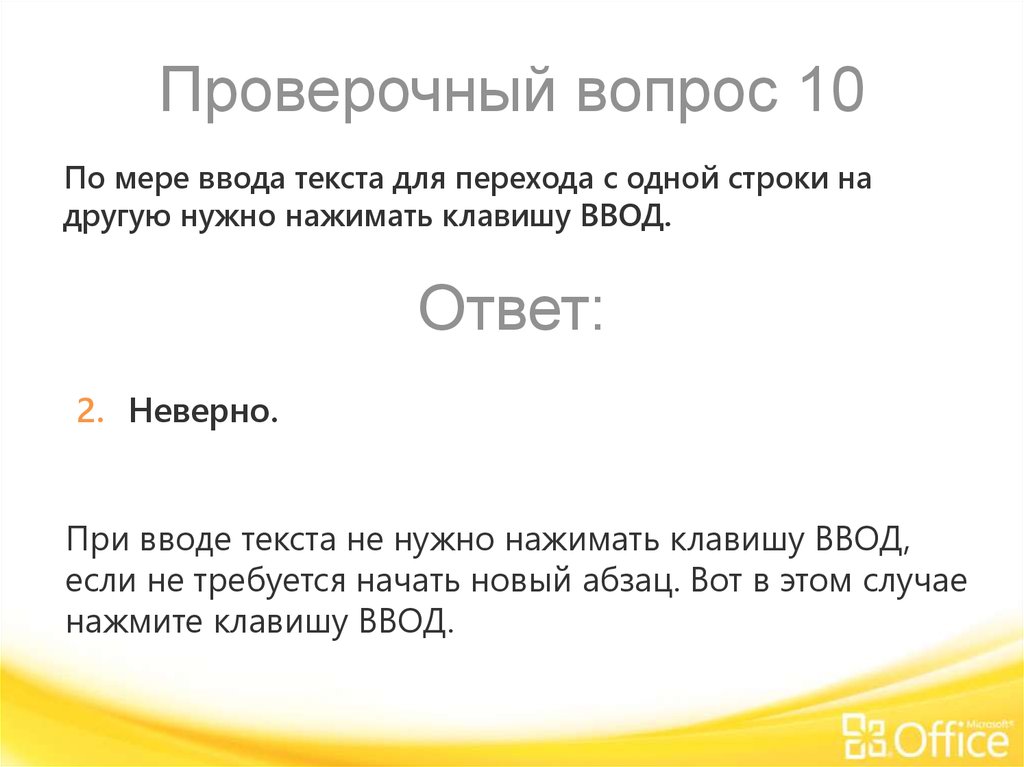 Проверить вопросы. Для перемещения одной строки на другую нужно нажимать клавишу ввод. Нажатием на одну кнопку вводится текст. Для перехода на новый Абзац надо нажать клавишу. Введите текст вопроса.