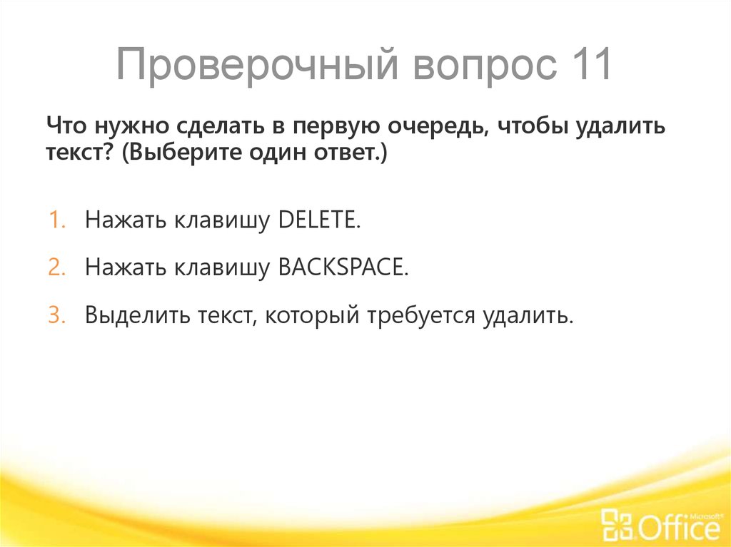 Создание ответить. Что нужно сделать в первую очередь чтобы удалить текст. Проверочные вопросы. Что нужно сделать с данными в первую очередь. Проверочный вопрос что делать.