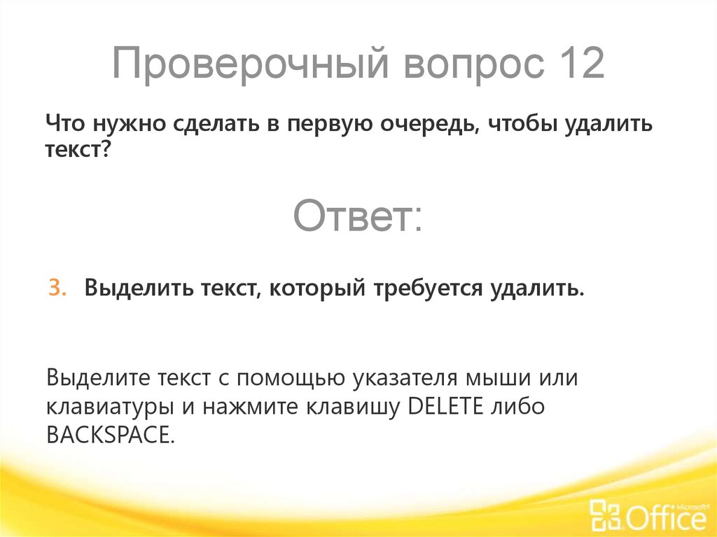 Проверочные вопросы. Проверочный вопрос что делать. Что нужно сделать в первую очередь чтобы удалить текст. Что нужно делать с данными в первую очередь.