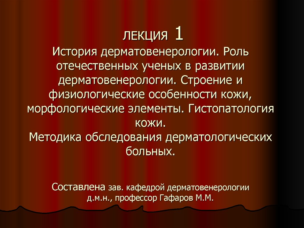 Презентация история дерматовенерологии