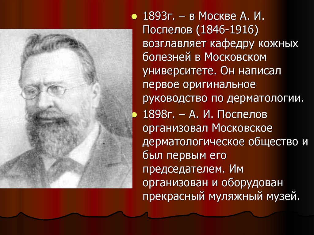 Московская болезнь. А. И. Поспелов (1846–1916. Алексей Иванович Поспелов. А.И. Поспелов (1846-1919). Поспелов основоположник дерматологии.