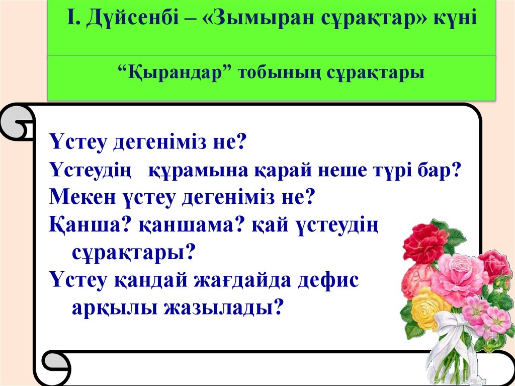 Ертегінің неше түрі бар. Үстеу дегеніміз не. Мекен үстеу дегеніміз не. Үстеу презентация. Мезгіл үстеуі дегеніміз не.