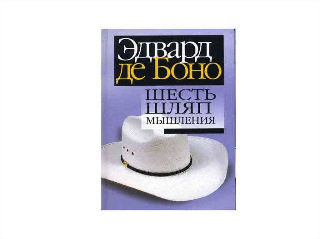 Де боно книги. 6 Шляп Боно. Методика шести шляп Эдварда де Боно. 6 Шляп мышления де Боно книга.