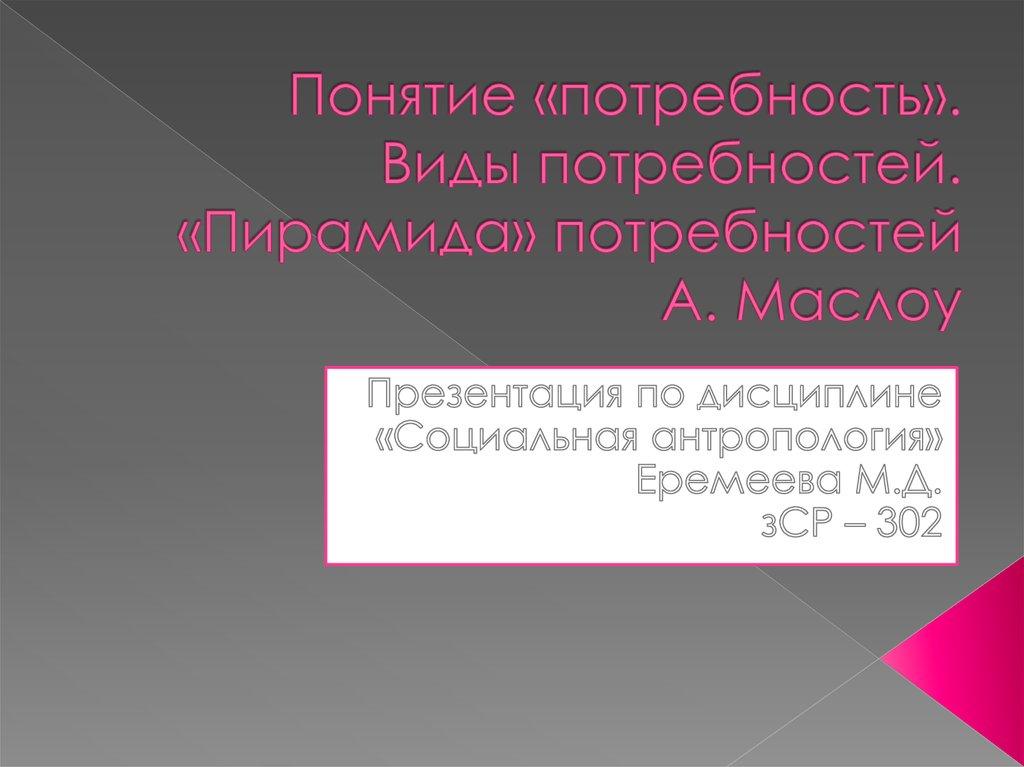 Понятие потребность. Понятие потребности. 13. Понятие «потребность». 14..