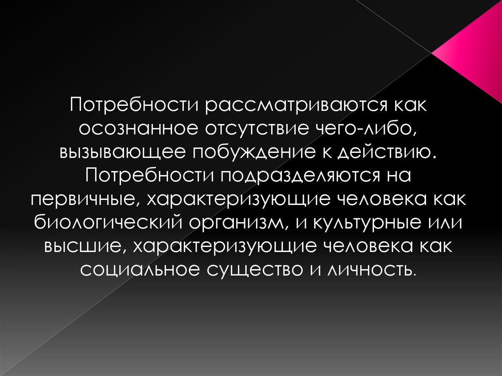 Потребность в действиях. Как рассматриваются потребности. Осознанное отсутствие чего-либо, вызывающее побуждение к действию. Потребностьосознание отсутствие чего либо. Как вы понимаете смысл понятия потребность.