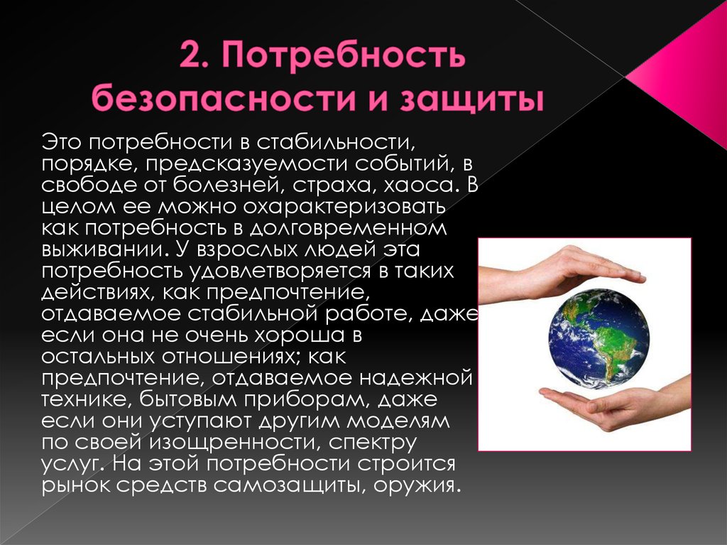 Потребность в безопасности. Потребность в стабильности и безопасности. Потребность в безопасности и защите. Воздух – потребность в безопасности.