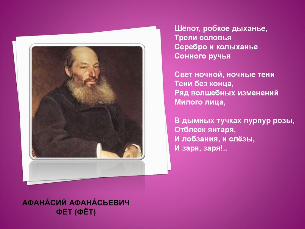 Свет ночной ночные тени фет. Афанасий Фет шепот. Афанасий Афанасьевич Фет шепот робкое дыхание. Трели соловья Фет. Фет а. "шепот робкое дыханье".