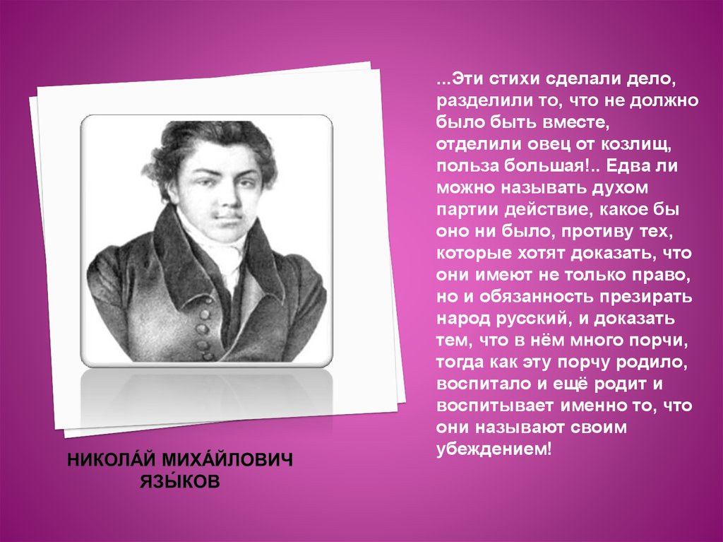 Язык поэзии. Языков Николай Михайлович поэзия. Стихи Языкова Николая Михайловича. Языков Николай Михайлович стихи. Николай языков стихи.