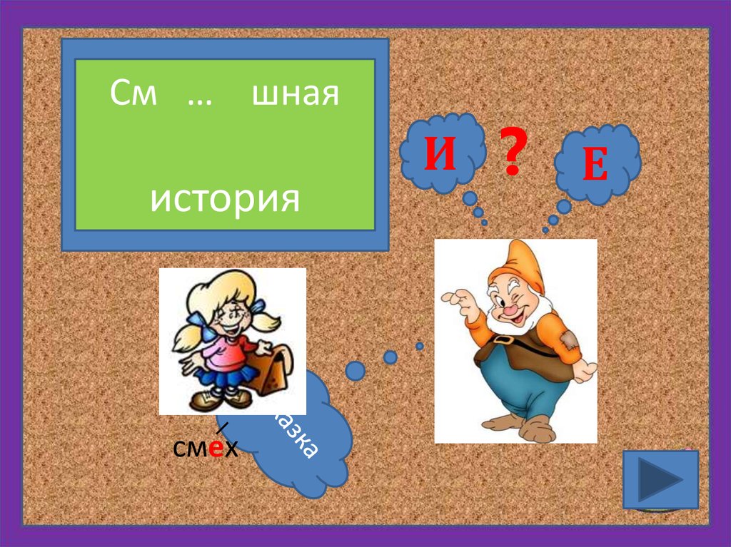 См е