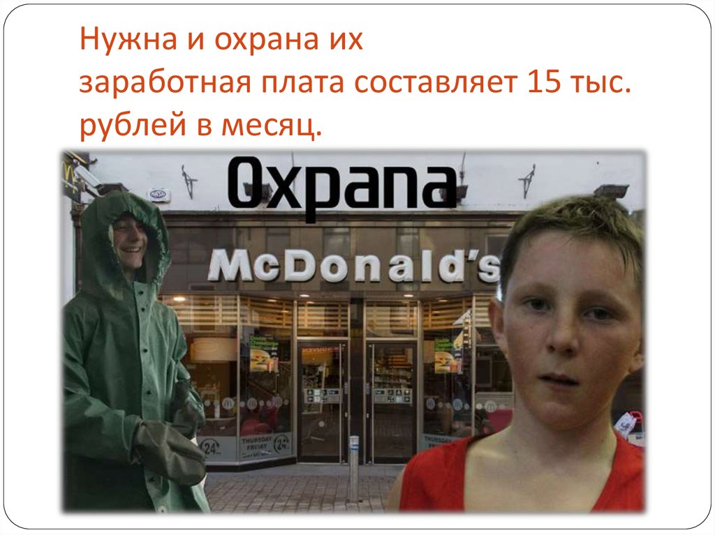 Нужна и охрана их заработная плата составляет 15 тыс. рублей в месяц.