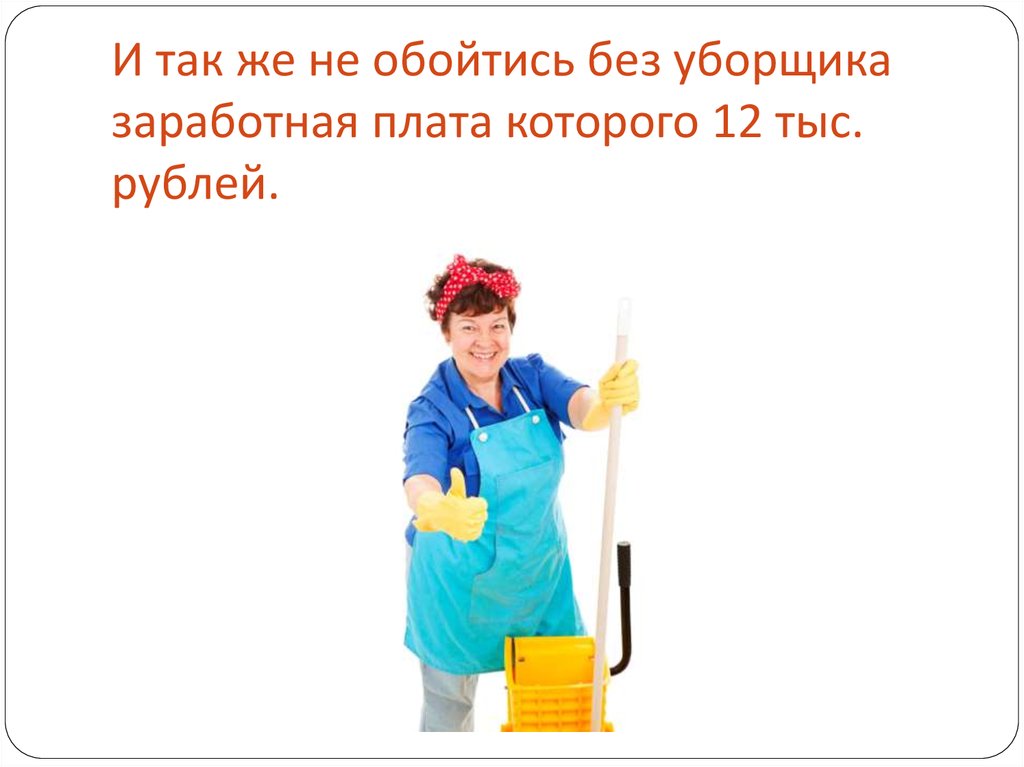 Волгоград уборщица неполный рабочий. Зарплата уборщика. Зарплата уборщика в Макдональдсе. Чем работа уборщика полезна обществу. Работа уборщица Великий Новгород ЗП.