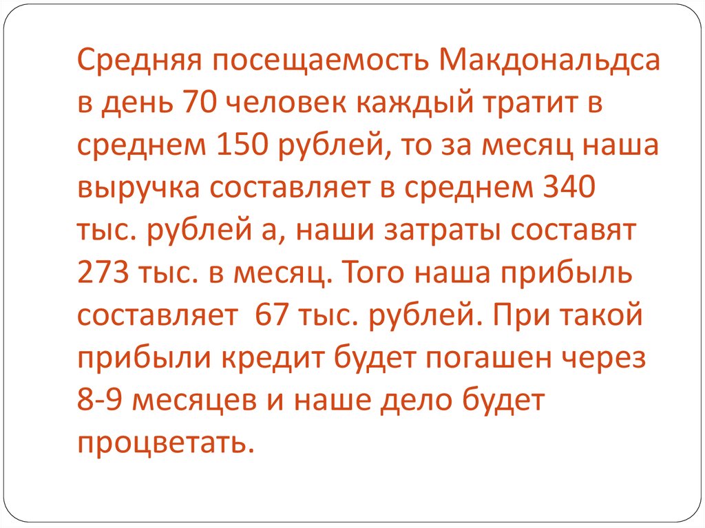 В среднем из 150 садовых. Выручка Макдональдса в день. Доход Макдональдса в день. Средняя посещаемость Макдональдса в день. Средняя выручка в Макдональдсе за день.