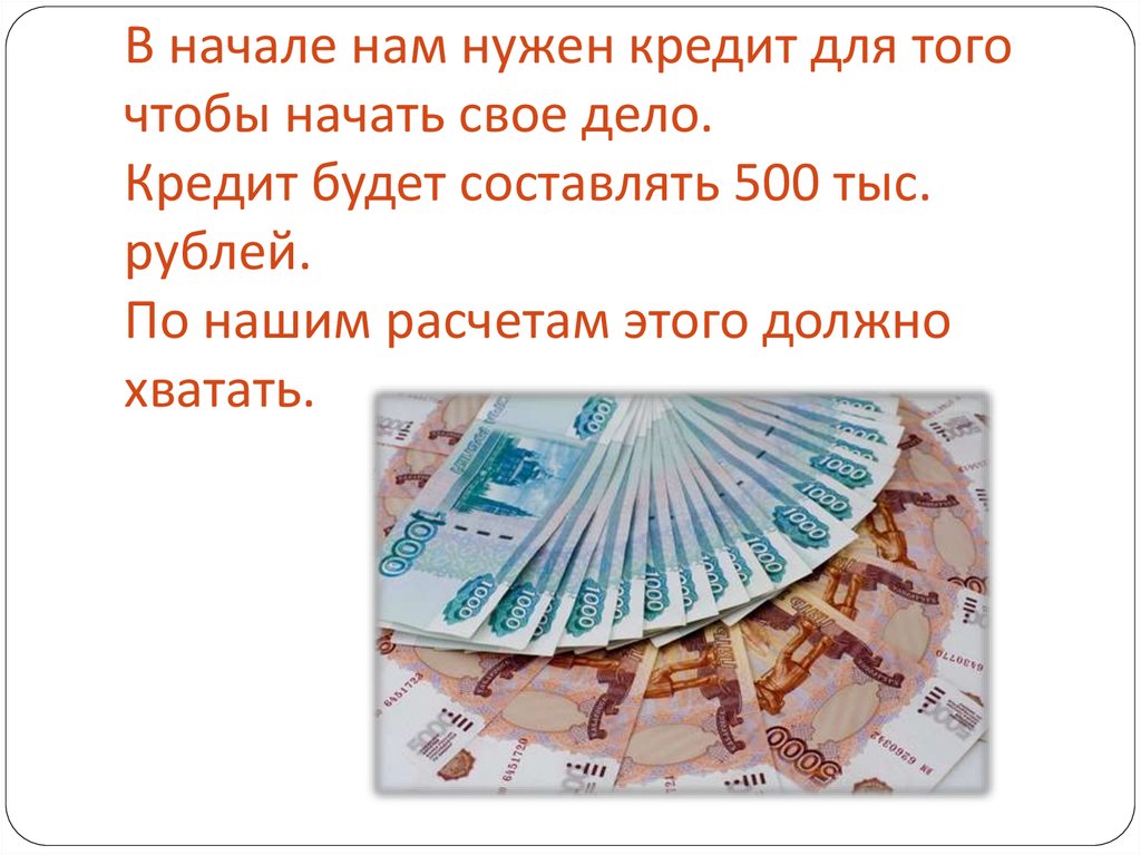 Кредит 500 тыс рублей