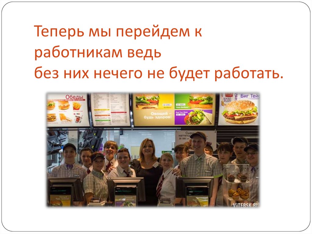 Теперь мы перейдем к работникам ведь без них нечего не будет работать.