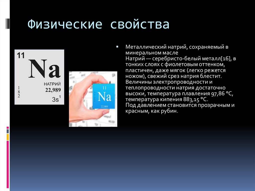 Металлические свойства натрия сильнее чем. Физические свойства натрия. Характеристика натрия физические свойства. Натрий металлический характеристики. Физ свойства натрия.