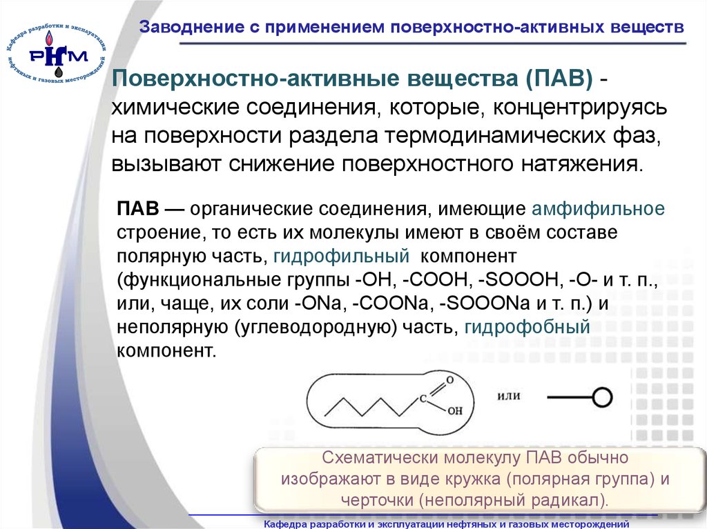 Поверхностно активные вещества нефти. Свойства поверхностно активных веществ. Пав заводнение. Поверхностно-активные вещества применение.