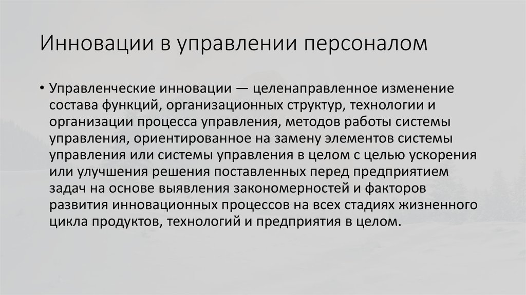 Управление инновациями. Инновации в управлении персоналом. Инновационный менеджмент в управлении персоналом. Инновационные технологии управления персоналом.