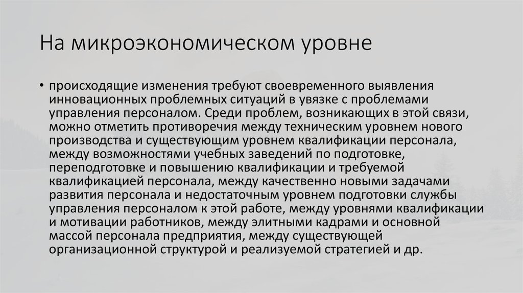 Между кадрами. Объекты микроэкономического анализа. Микроэкономический уровень. Предметом микроэкономического анализа является:. На микроэкономическом уровне решается вопрос.