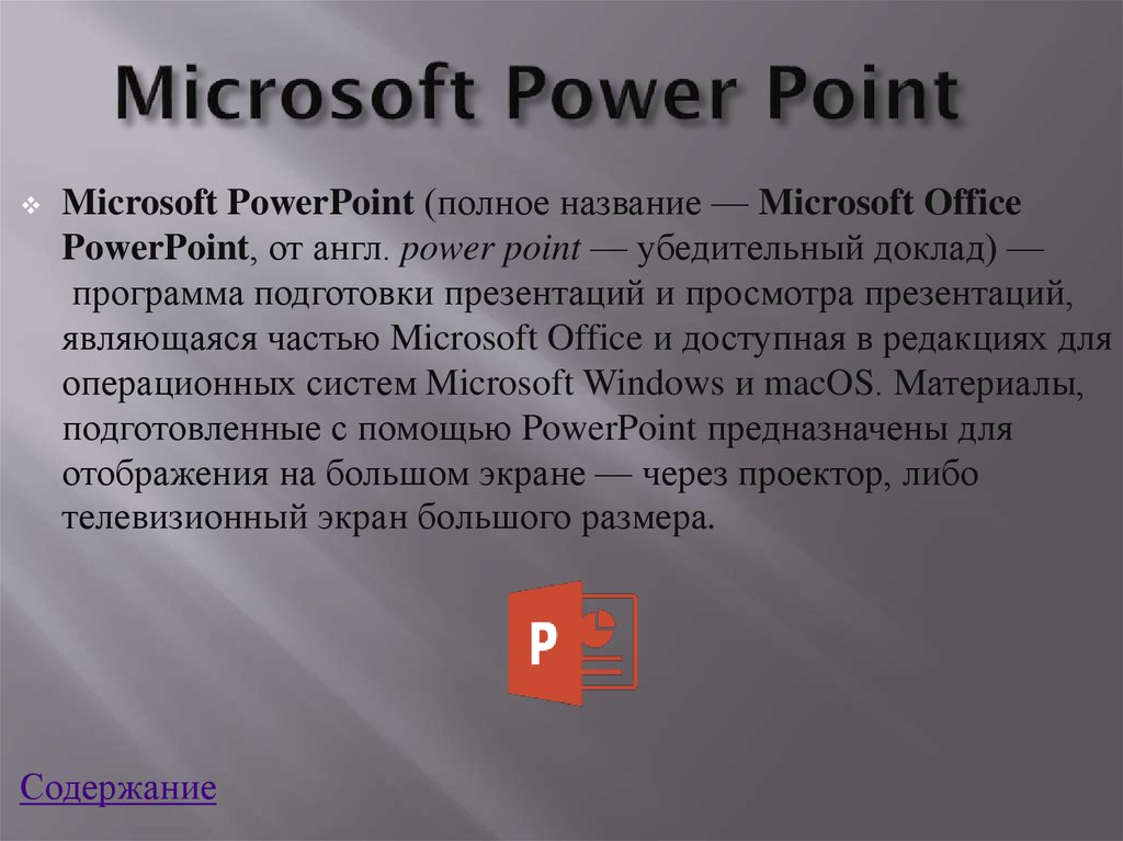 Характеристики повер. Программа POWERPOINT. Microsoft POWERPOINT презентация. Программа MS POWERPOINT. Презентация Microsoft Office POWERPOINT.