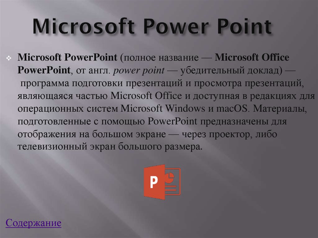 Использование microsoft. Программа MS POWERPOINT. MS POWERPOINT презентация. Microsoft Office презентация. Программа для презентации Microsoft.