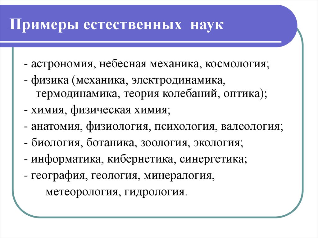 Естественной наукой является. Римеры естественных наук. Естественные науки примеры. Наука примеры. Естественные знания примеры.