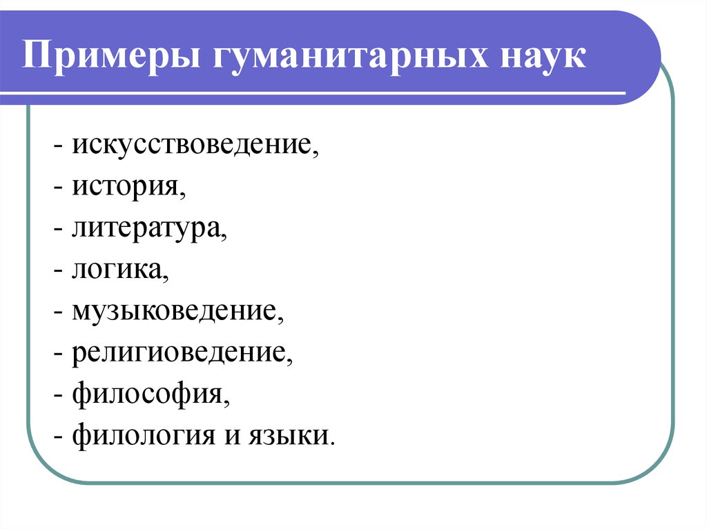 Научные перечни. Гуманитарные науки примеры. Гуманитарные дисциплины. Социальные науки примеры. Гуманитарные науки список.