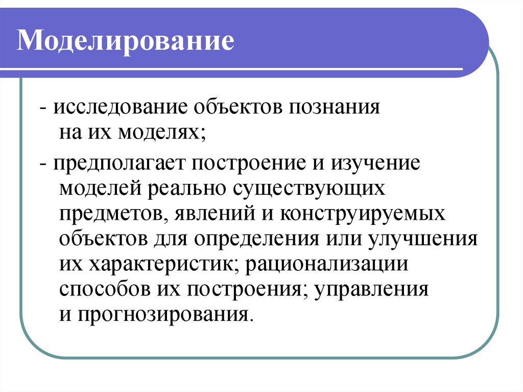 Моделирование в исследовании. Обследование моделирование. Условия моделирования. Модель исследования.