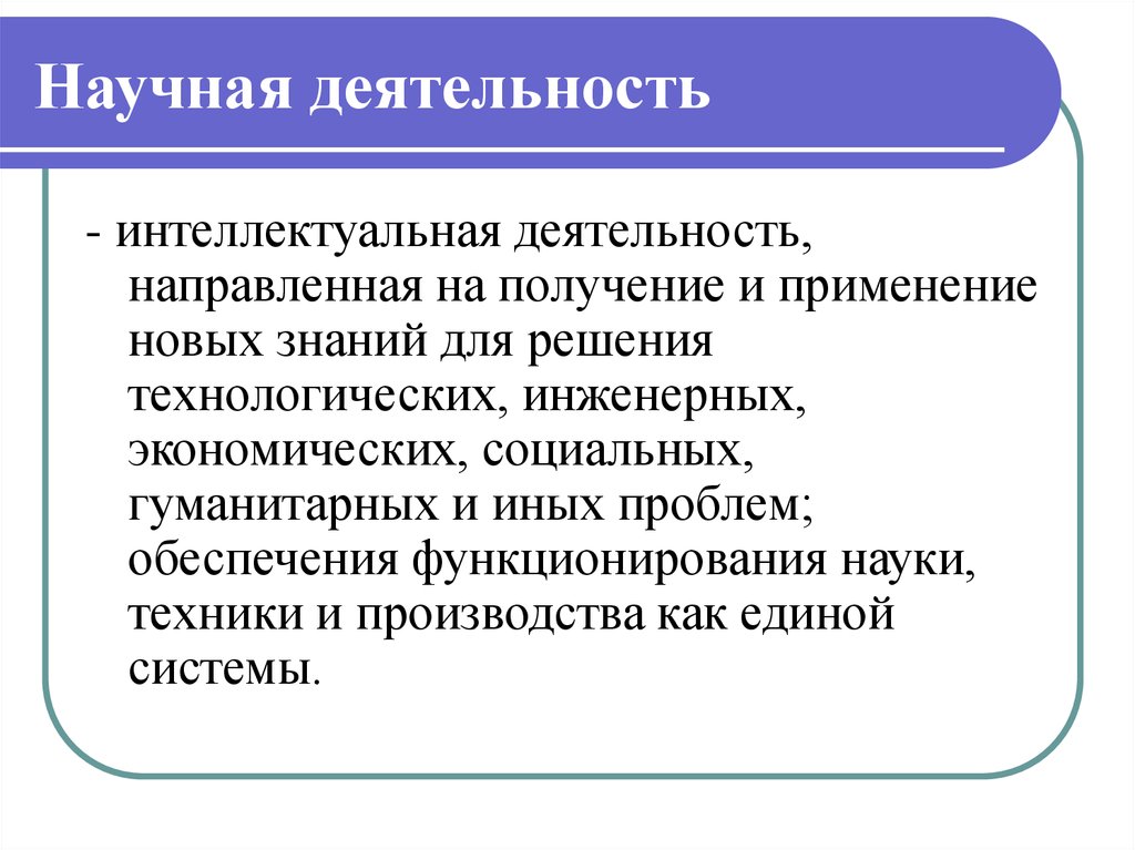 Деятельность направленная. Научная деятельность. Научная деятельность это определение. Научная деятельность ити. Научная деятельность это кратко.