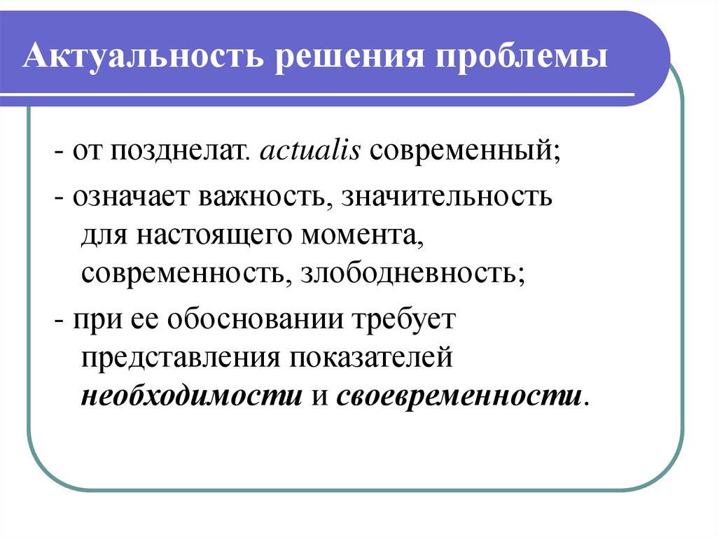 Актуальные решения. Актуальность решения проблемы. Актуальное решение проблемы. Актуальность решения уравнений. Значимость решения.