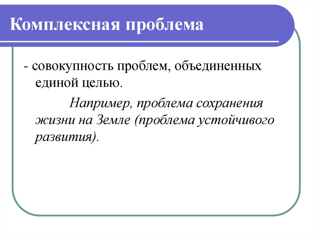 Совокупность проблем. Комплексные проблемы это. Комплексная проблема пример. Комплексная научная проблема это. Комплексная научная проблема пример.