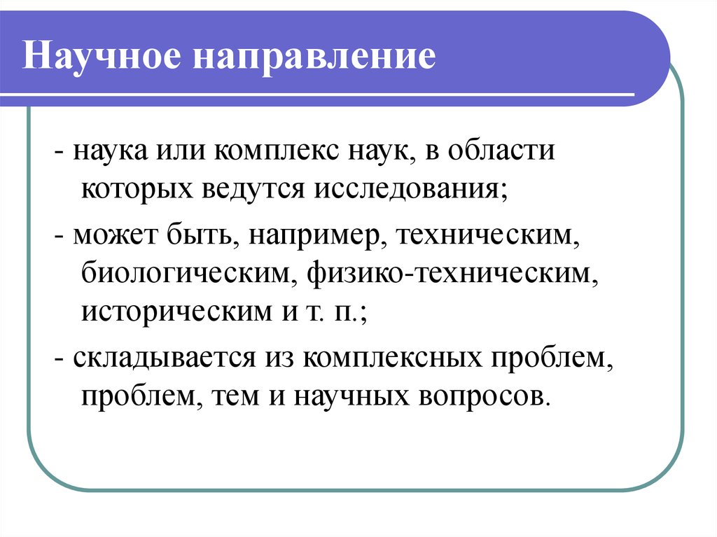 Научно техническое направление. Научные направления. Направления исследования научной работы. Научное направление это примеры. Виды научных направлений.