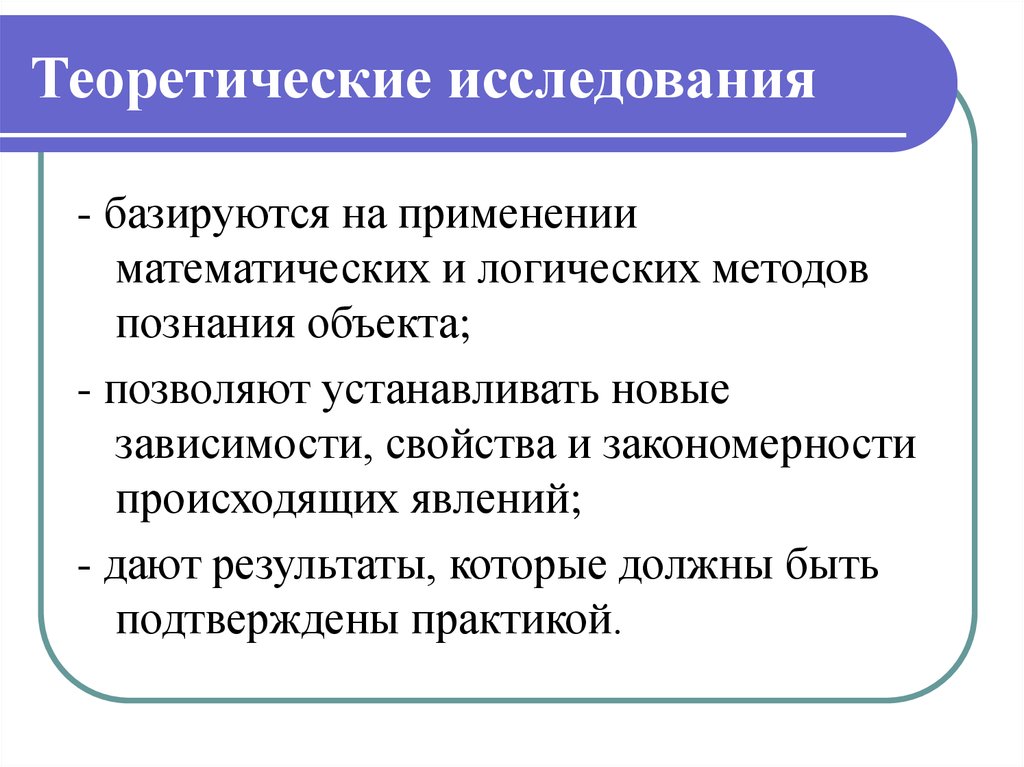 Теоретическом изучении. Теоретическое исследование. Теоретические подходы к исследованию. Теоретическое научное исследование. Теоретический этап исследования.