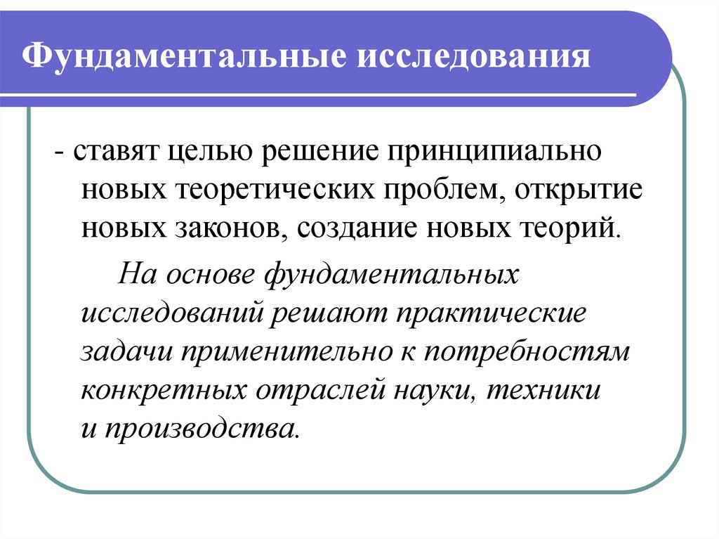 Отличительными признаками научного исследования являются. Фундаментальные исследования. Теоретические и фундаментальные исследования. Фундаментальные научные исследования это. Цели и задачи прикладных и фундаментальных исследований.