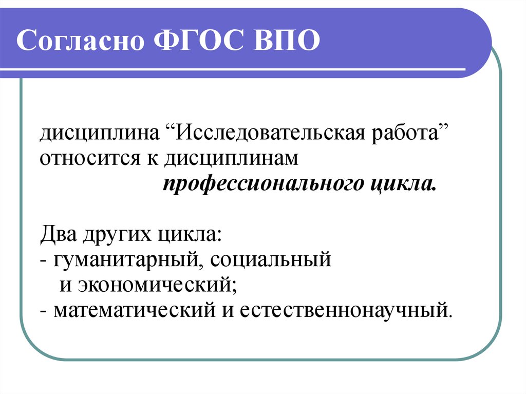 Согласно фгос. Исследовательские дисциплины. Социально-гуманитарный цикл и другие тенденции.