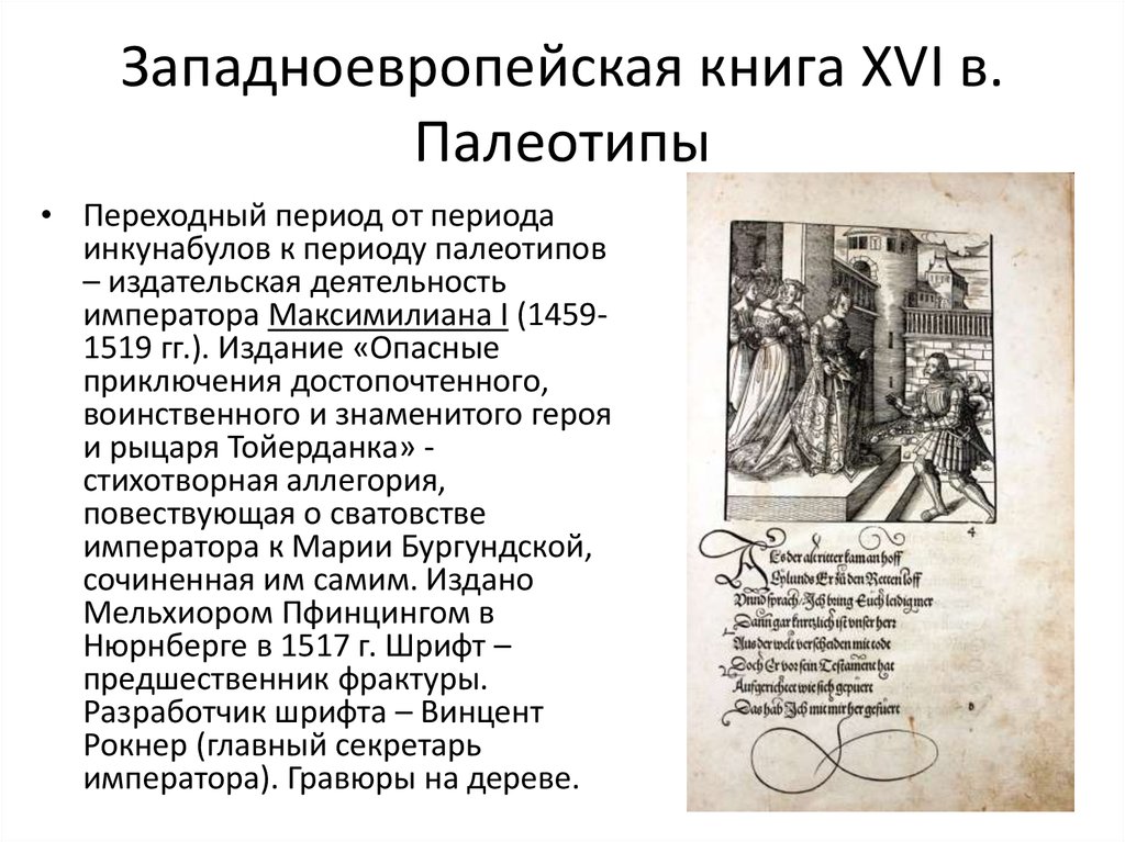 Западноевропейская книга XVI В. палеотипы. Книга Западной Европы в 16 в. Книгоиздательская деятельность в 16 веке. Трансформация Западной Европы книга.