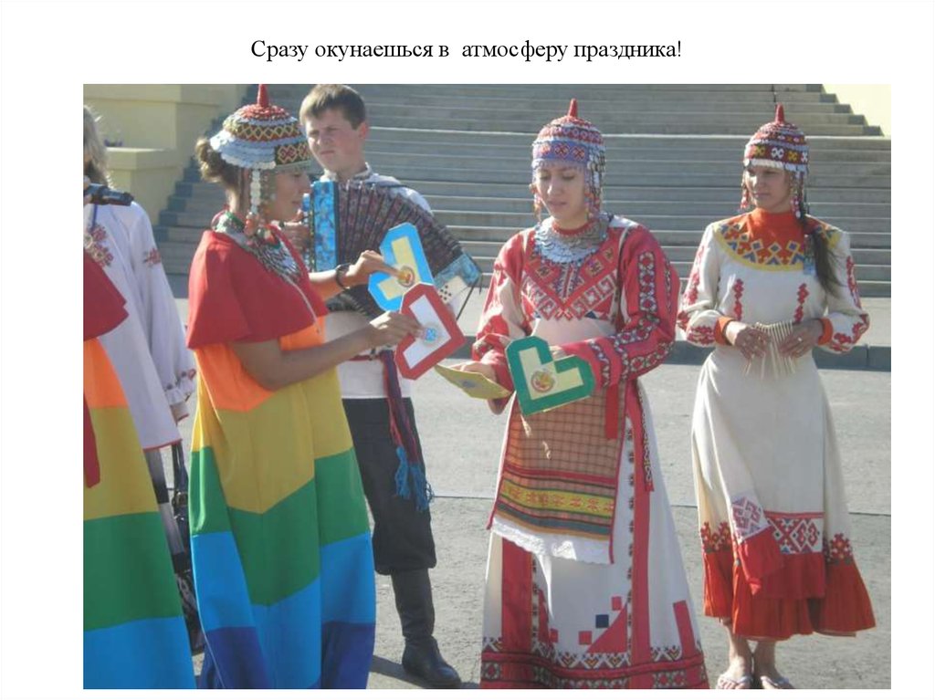 Сразу окунаешься в атмосферу праздника!