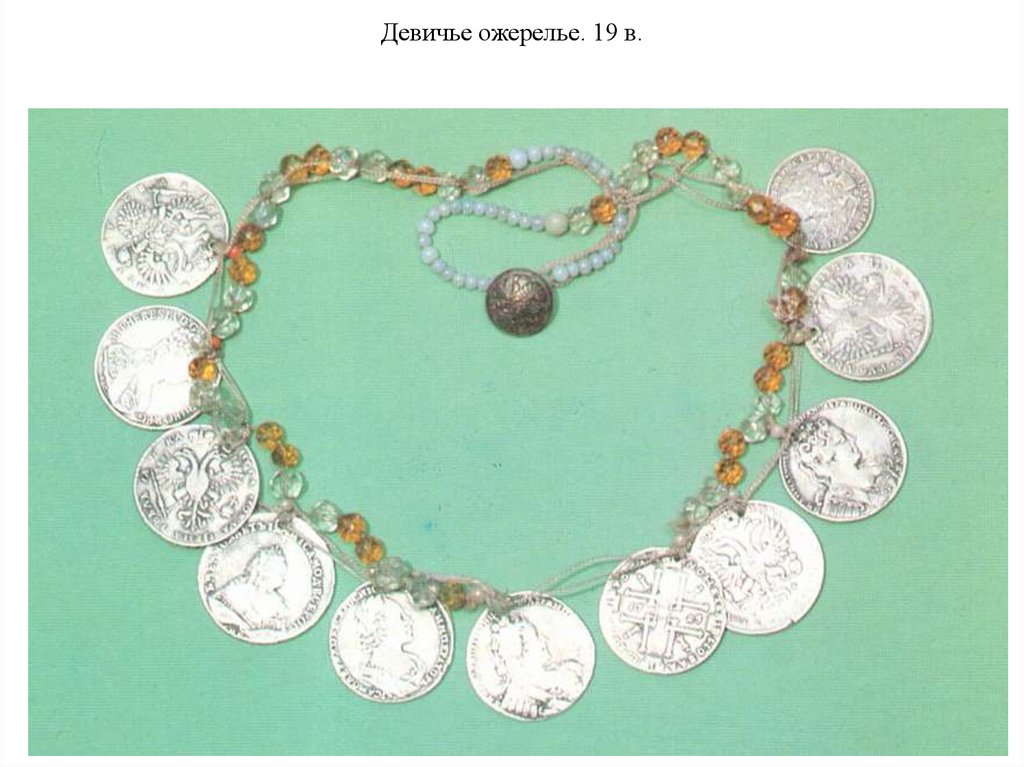 Девичье ожерелье. 19 в.