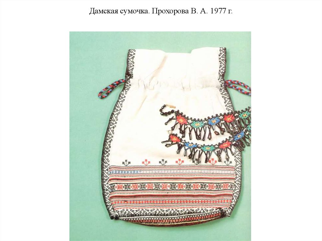 Дамская сумочка. Прохорова В. А. 1977 г.