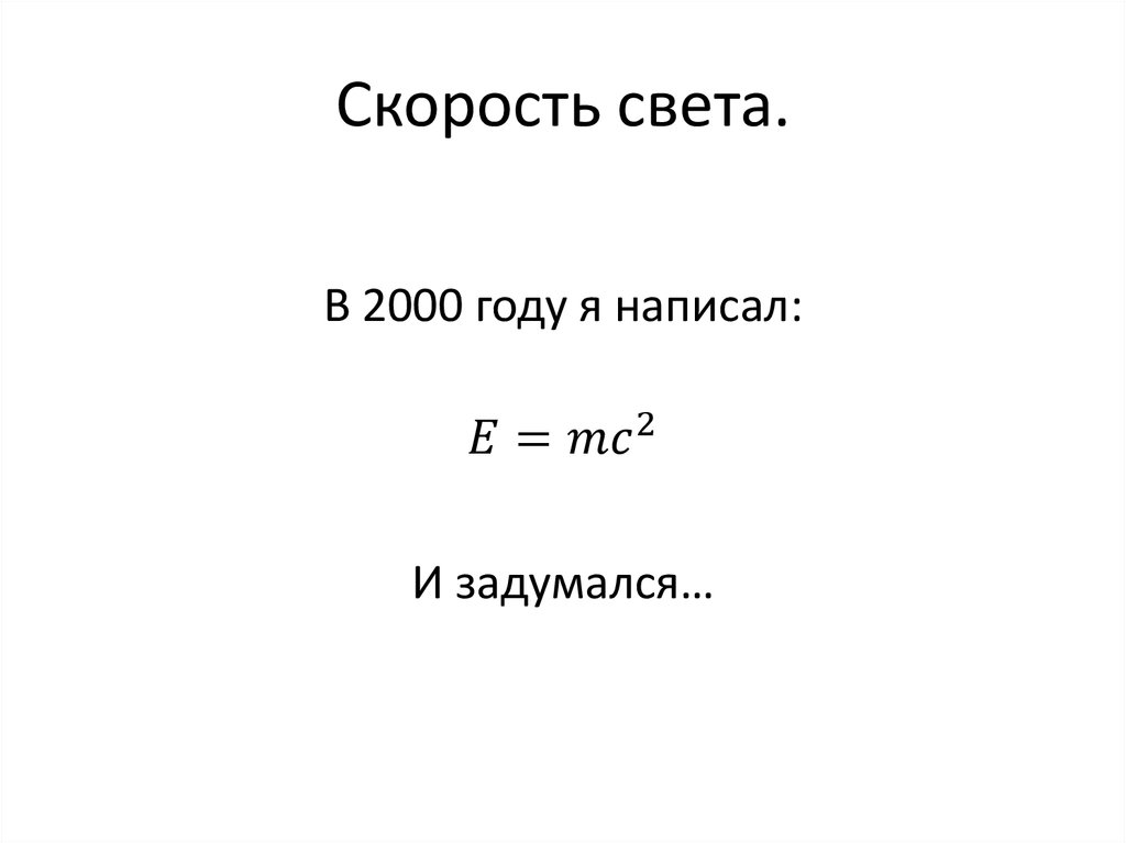 Скорость света.