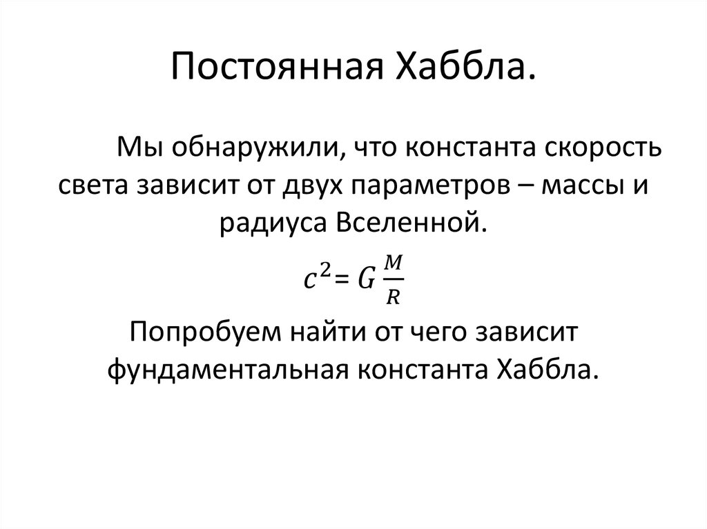 Постоянная Хаббла.