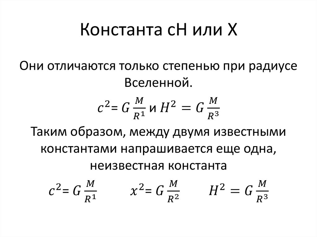 Константа это. Основные константы Вселенной. Фундаментальные константы Вселенной. Константы мироздания. Основные физические константы Вселенной.