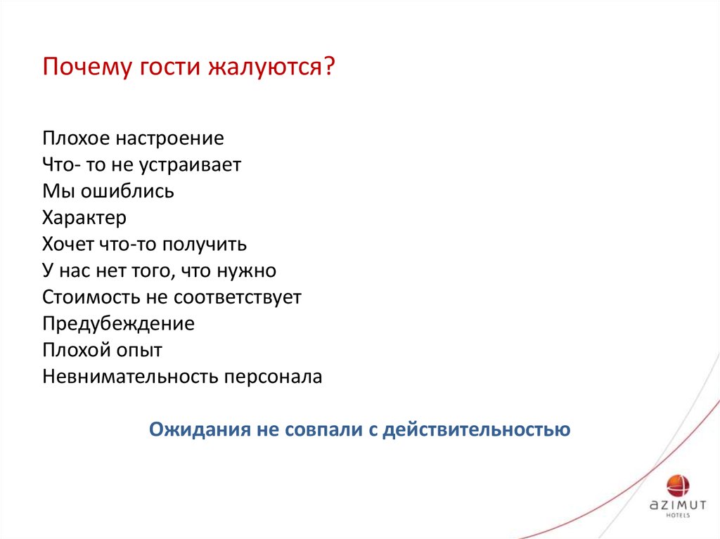 Почему гости. Гость жалуется. Технология работы с жалобами гостей в гостинице презентация.