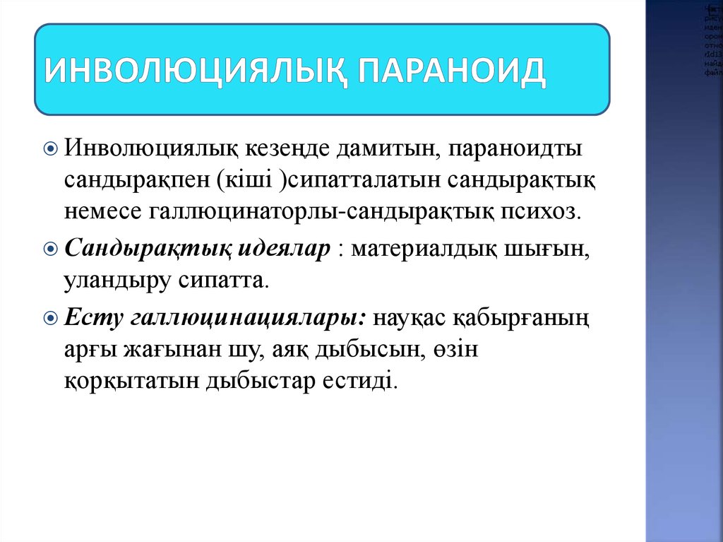 Параноид. Реактивный параноид синдромы. Реактивный параноид характеризуется. Острый параноид. Реактивные параноиды симптомы.