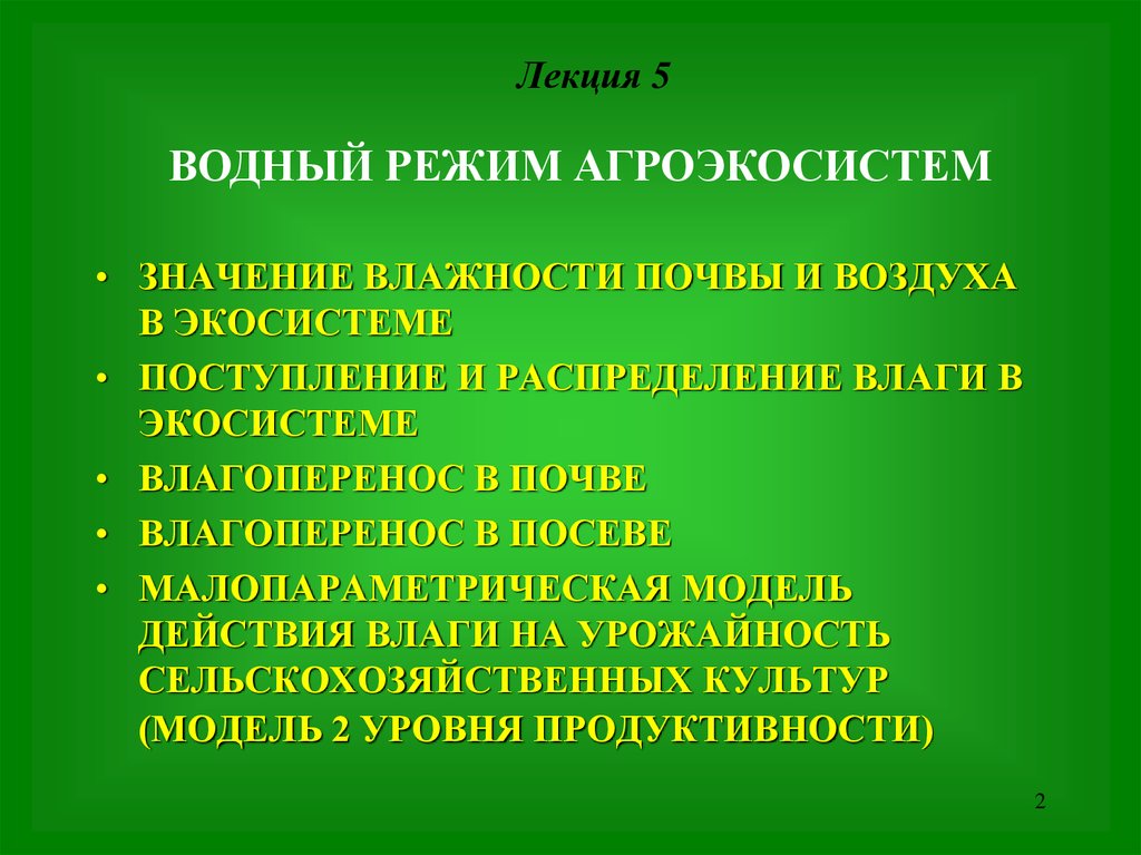 Водный режим почв. Влажность почвы значение. Модель водного режима почвы. Влагоперенос. Водный режим для глаз.