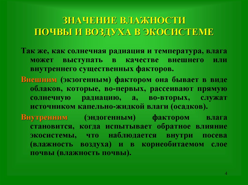 Значение влажности воздуха. Воздушный режим почвы. Почвенный воздух и воздушный режим почв. Влажность почвы значение. Влажная почва значение.