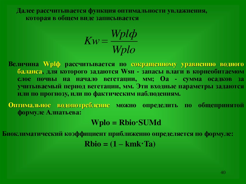 Коэффициент смачивания. Биоклиматические показатели. Уравнение водного баланса почвы. Формулы коэффициента смачивания. Водные режимы формула.